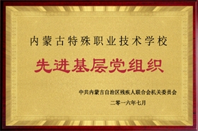 标题：2016年度先进基层党组织
浏览次数：54868
发布时间：2016-07-01