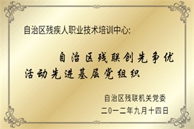 标题：自治区残联创先争优活动先进基层党组织
浏览次数：53644
发布时间：2012-07-01