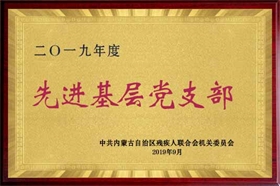 标题：2019年基层先进党支部
浏览次数：3763
发布时间：2019-09-01