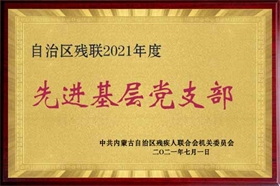 标题：2021先进基层党组织
浏览次数：3536
发布时间：2023-10-26