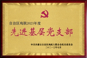 标题：2023先进基层党组织
浏览次数：3553
发布时间：2023-10-26